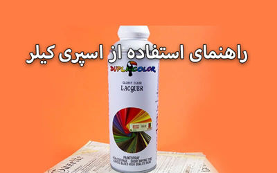 راهنمای استفاده از اسپری کیلر